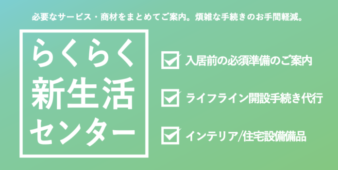 株式会社CoLifeが住宅業界における事業者・オーナー双方の入居時の課題を解決する『 iecon らくらく新生活センター』を開設のメイン画像