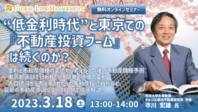 明治大学名誉教授　市川宏雄氏が語るオンラインセミナー「”低金利時代”と東京での『不動産投資ブーム』は続くのか？」を開催のメイン画像
