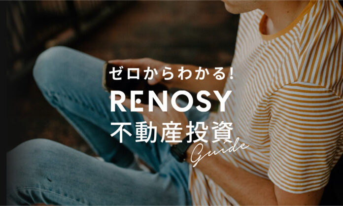｢ゼロからわかる！RENOSY 不動産投資ガイド｣を提供開始のメイン画像