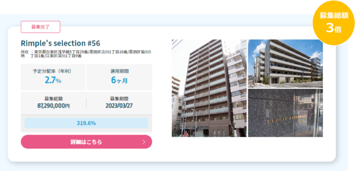 Rimple’s Selection#56 募集総額319.6%の2.79億円の応募 のメイン画像