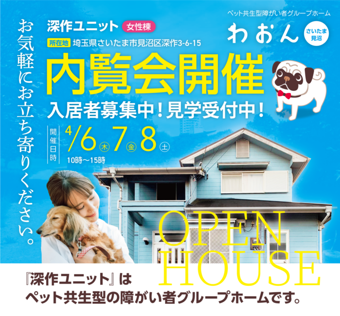 埼玉県見沼市のペット共生型障がい者グループホーム「わおん」で内覧会を開催いたします！のメイン画像