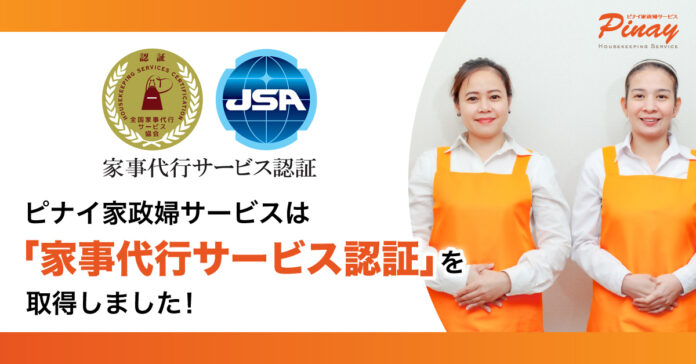 ピナイ家政婦サービス、高品質なサービスを認定する「家事代行サービス認証」を取得のメイン画像