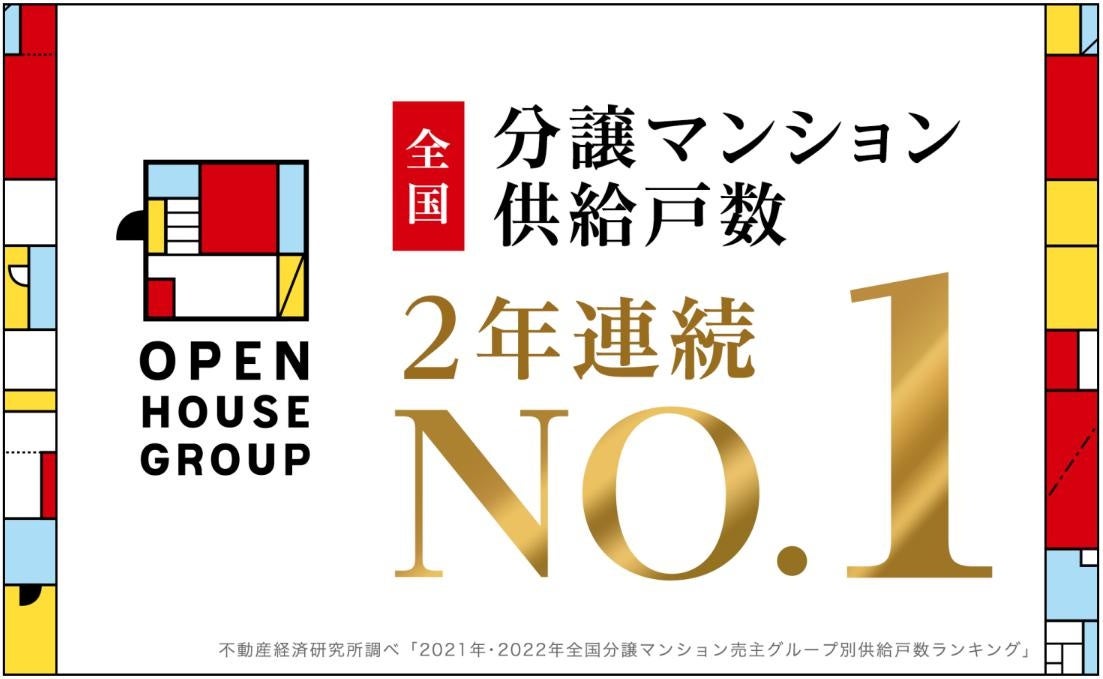 オープンハウスグループが2022年全国分譲マンション発売戸数No.1を獲得！のサブ画像1