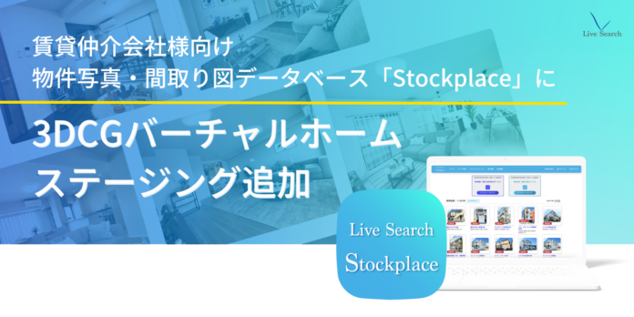 賃貸仲介会社向け物件写真・間取り図コンテンツ版データベース「Stockplace」に3DCGバーチャルホームステージングを追加開始のメイン画像
