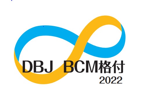 日本政策投資銀行の「DBJ　BCM格付」に基づく融資を調達のサブ画像1
