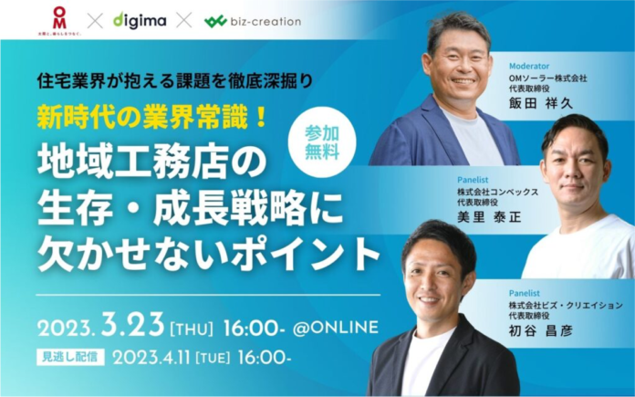 地域工務店の生存・成長戦略に欠かせないポイントとは？オンラインセミナー開催【3/23】　のメイン画像