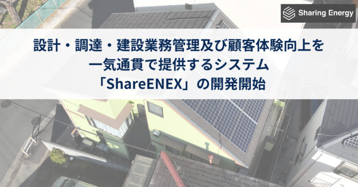 シェアリングエネルギー、設計・調達・建設業務管理及びお客様体験向上を一気通貫で提供するシステム「ShareENEX」の開発開始のメイン画像