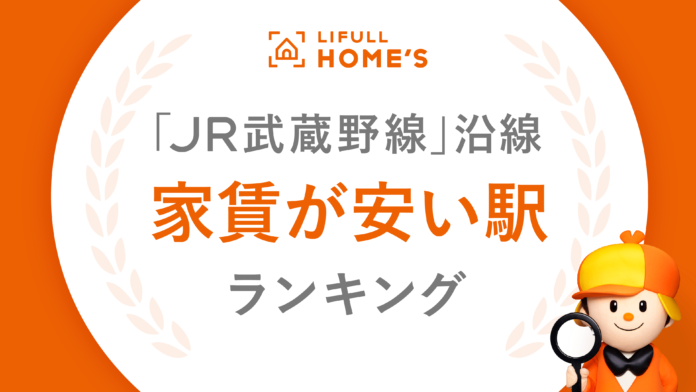 「JR武蔵野線 家賃相場が安い駅ランキング2023」をLIFULL HOME'S PRESSが発表！のメイン画像