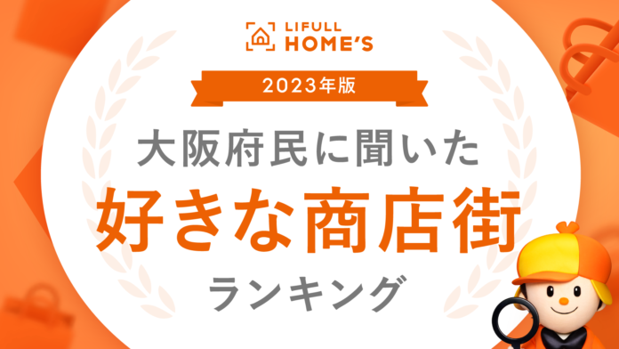 ＜大阪府民が最も愛する商店街はどこだ？＞「2023年版 大阪府民に聞いた好きな商店街ランキング」発表 のメイン画像