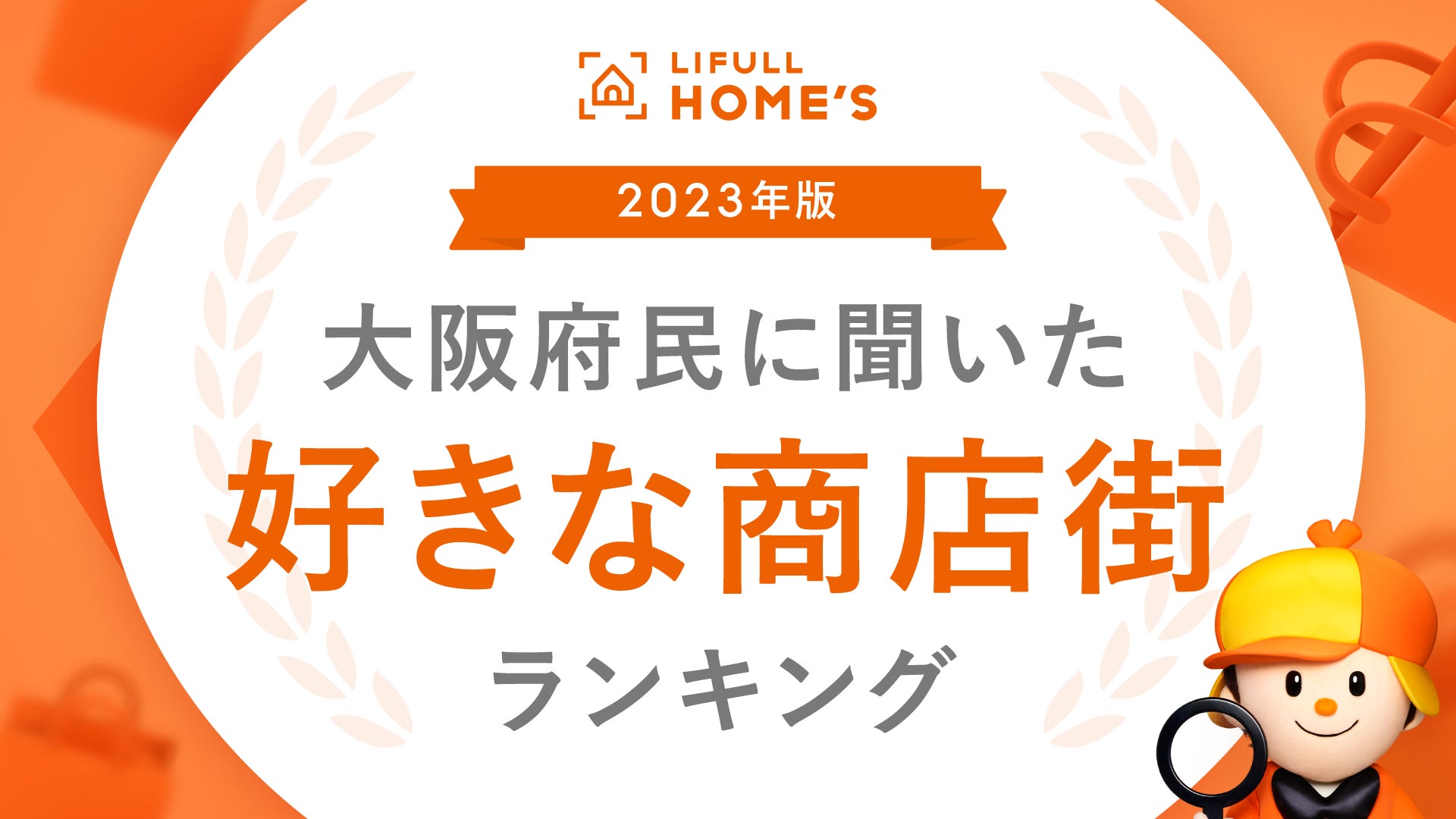 ＜大阪府民が最も愛する商店街はどこだ？＞「2023年版 大阪府民に聞いた好きな商店街ランキング」発表  のサブ画像1