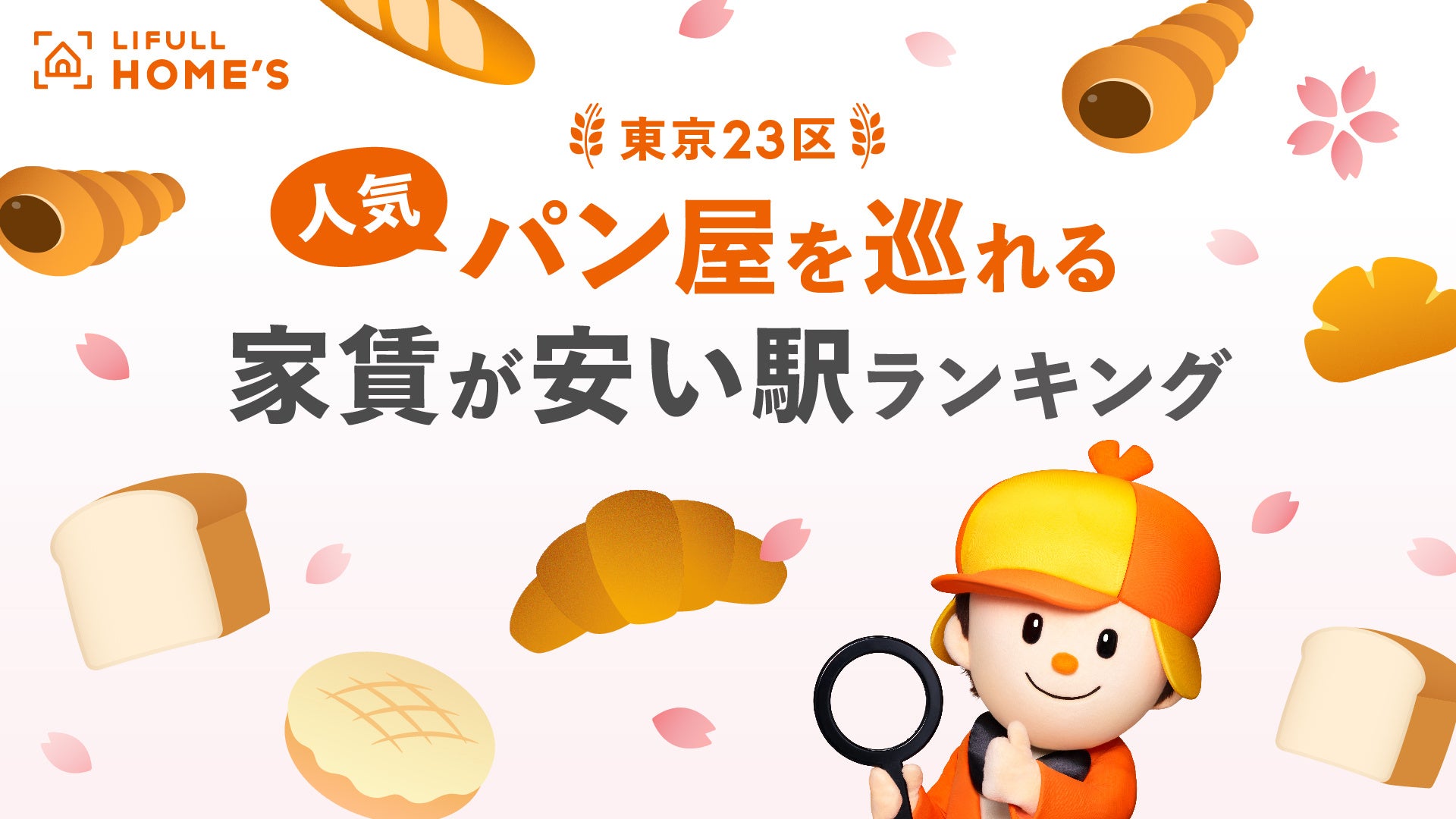 春のお出かけシーズン到来！人気パン屋を巡れる家賃の安い駅ランキング（東京23区）のサブ画像1