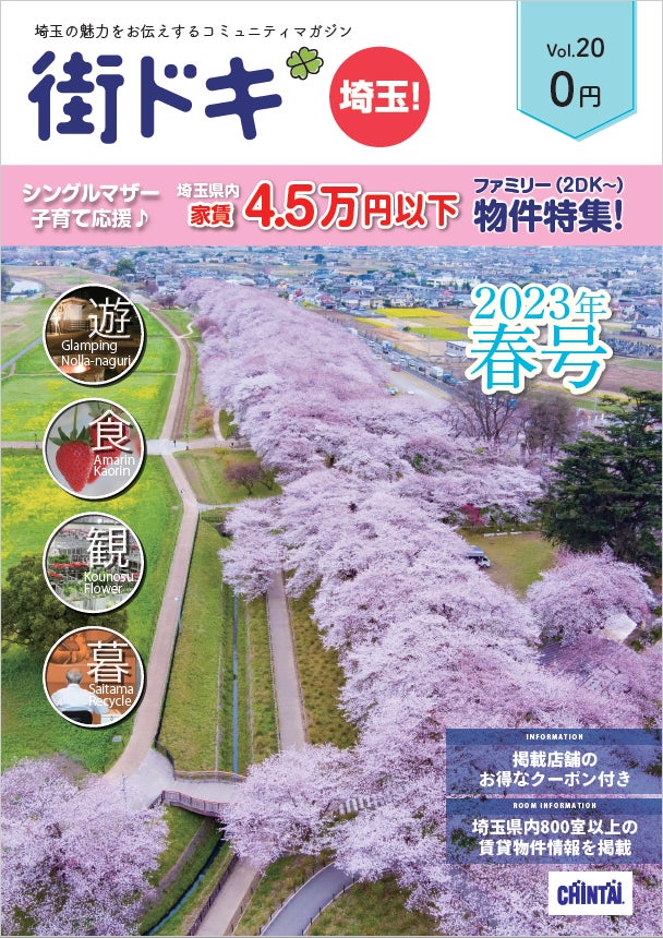 春の行楽シーズン特集 花のまちやいちごで注目の埼玉県情報満載 CHINTAI「街ドキ」最新20号 3月24日発行のサブ画像1
