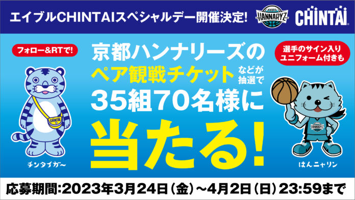 CHINTAIが京都ハンナリーズの冠試合を開催！観戦チケットなどが当たるSNSキャンペーンを実施のメイン画像