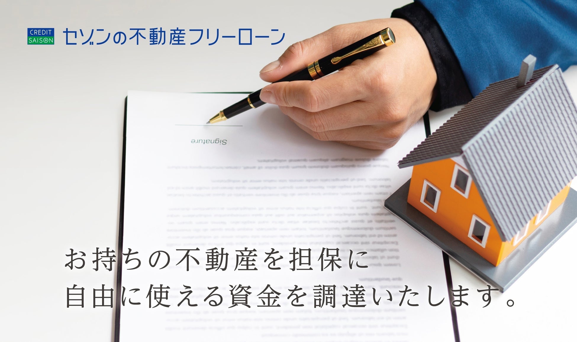 「セゾンの不動産フリーローン」提供開始　～極度型の不動産担保ローンで、富裕層の資金ニーズに対応～のサブ画像1