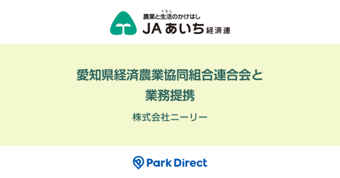 業界No.1のモビリティSaaS「Park Direct」を運営するニーリー、愛知県経済農業協同組合連合会と業務提携のメイン画像