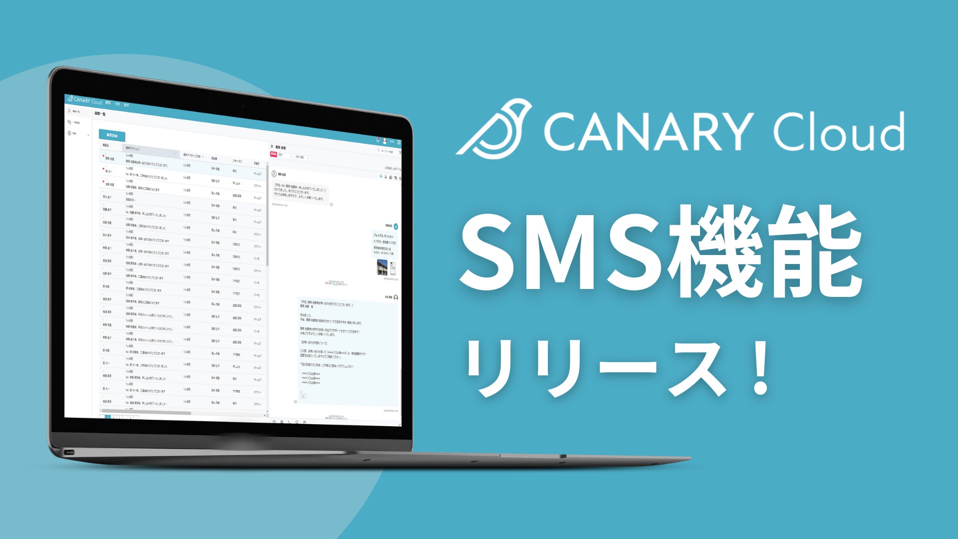 不動産仲介特化型CRM「カナリークラウド(CANARY Cloud)」が「SMS送信機能」をリリースのサブ画像1