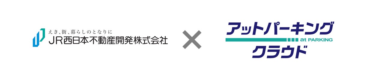 JR西日本グループのJR西日本不動産開発株式会社に月極駐車場オンライン管理システム「アットパーキングクラウド」を本格提供開始のサブ画像1