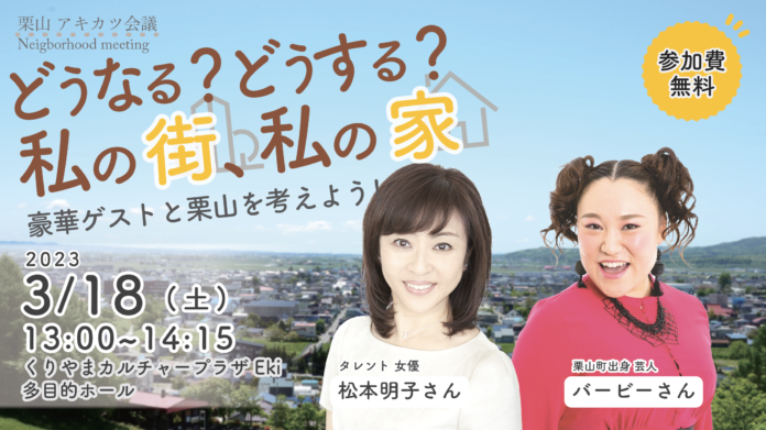 【イベント開催】松本明子とバービーが北海道の栗山町民と「家じまい」を考える！実家と地元と縁を切らない空き家活用の方法とはのメイン画像