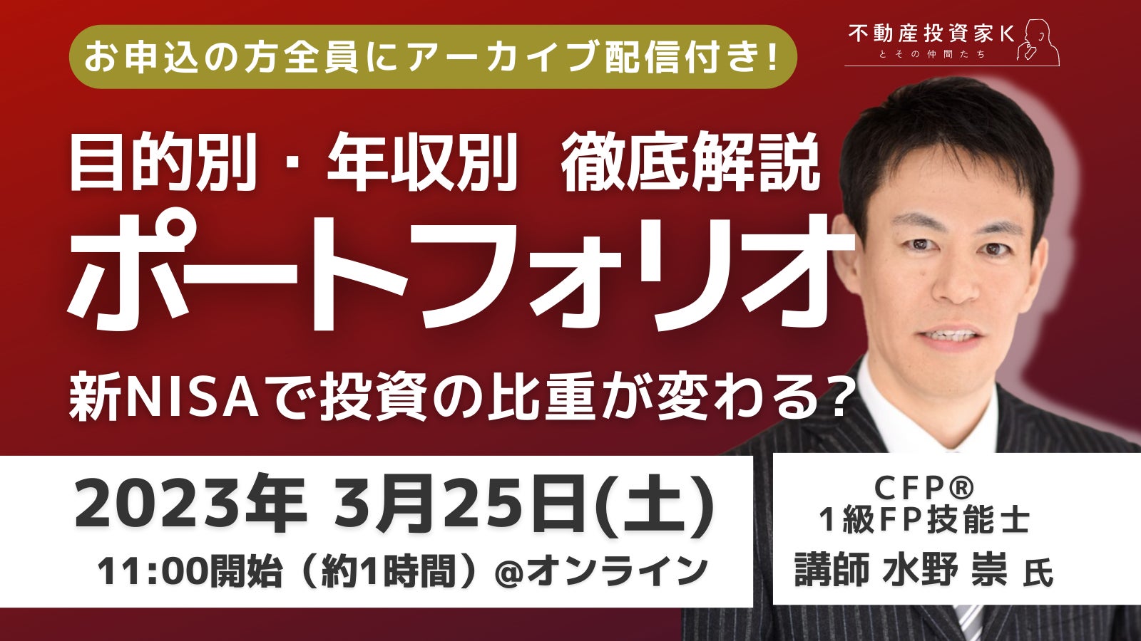 【無料セミナー】3月25日開催　新NISAで投資戦略はどう変わる？不動産投資の比重に影響は？ 目的別・年収別ポートフォリオで徹底解説！のサブ画像1