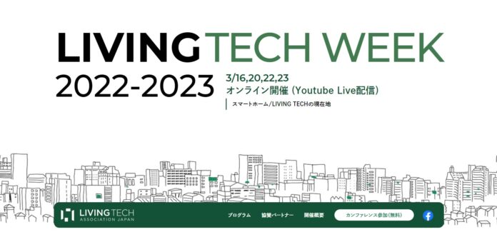 日本初(※1)のスマートホームカオスマップも発表！スマートホームの現在地がわかるカンファレンス「LIVING TECH week 2022-2023」3月16日(木)から4日間、開催決定！のメイン画像