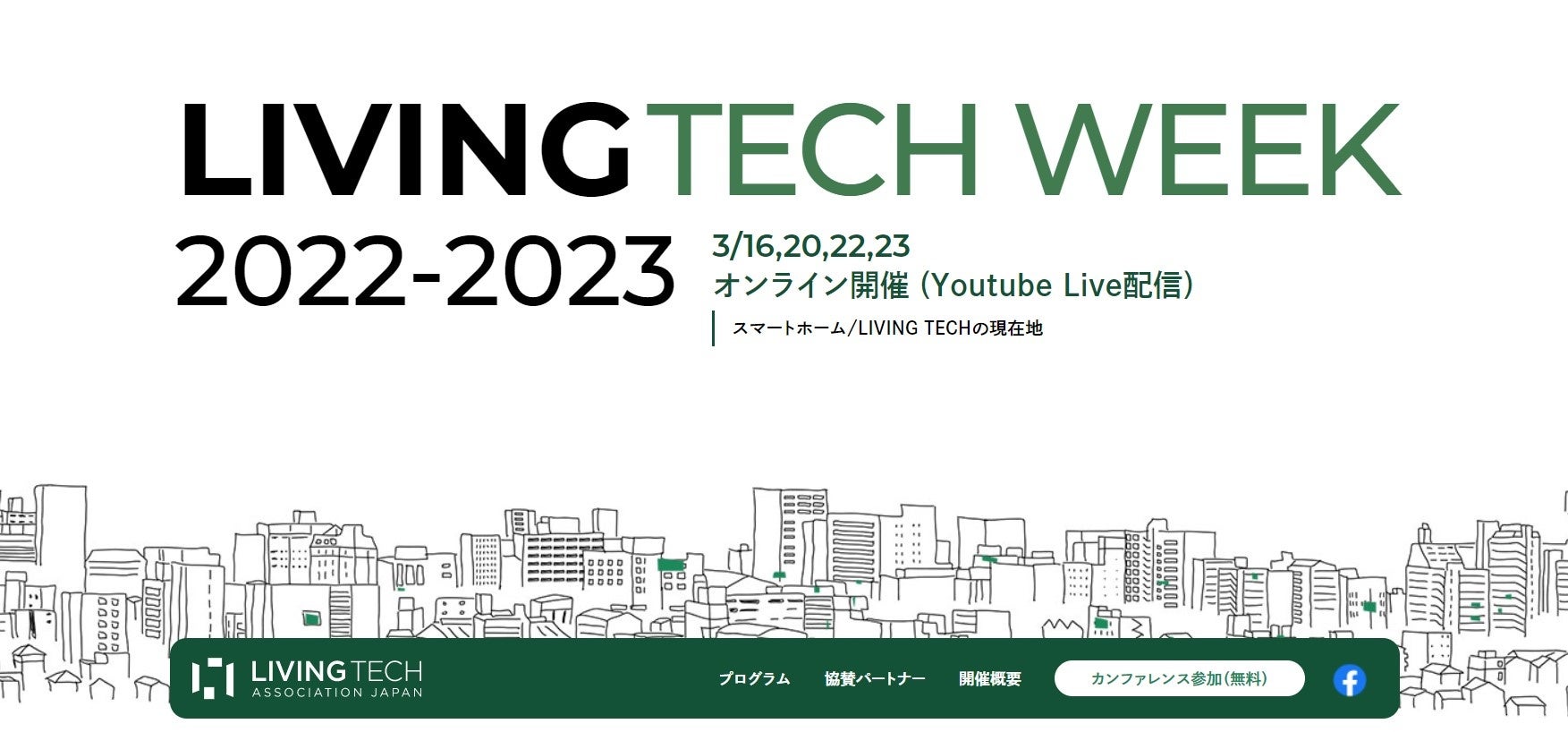 日本初(※1)のスマートホームカオスマップも発表！スマートホームの現在地がわかるカンファレンス「LIVING TECH week 2022-2023」3月16日(木)から4日間、開催決定！のサブ画像1