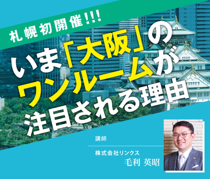 【札幌初開催！】2025年大阪・関西万博、IR、大阪駅前再開発で期待が高まる　不動産投資セミナー『いま「大阪」のワンルームが注目される理由』のメイン画像