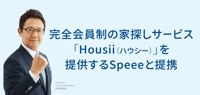 完全会員制の家探しサービス「Housii（ハウシー）」を提供するSpeeeと提携のメイン画像