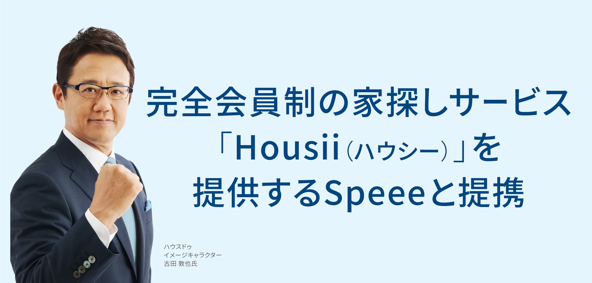 完全会員制の家探しサービス「Housii（ハウシー）」を提供するSpeeeと提携のサブ画像1