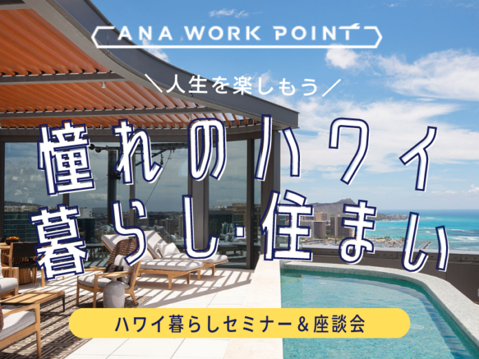 ANA WORK POINTイベント第２弾「人生を楽しもう！憧れのハワイ暮らし・住まい」申込み受付を開始！のメイン画像