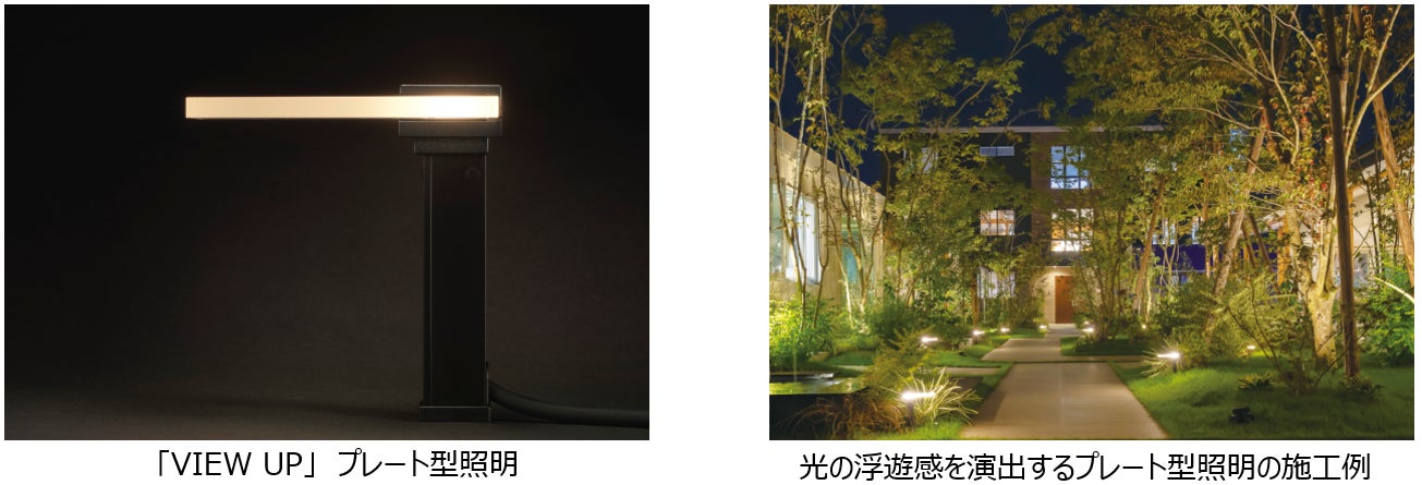 「照らす」と「魅せる」を同時に実現するプレート型照明　低電圧照明「VIEW UP」発売のサブ画像1