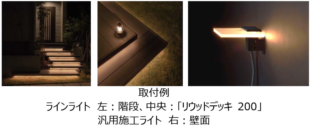 「照らす」と「魅せる」を同時に実現するプレート型照明　低電圧照明「VIEW UP」発売のサブ画像5