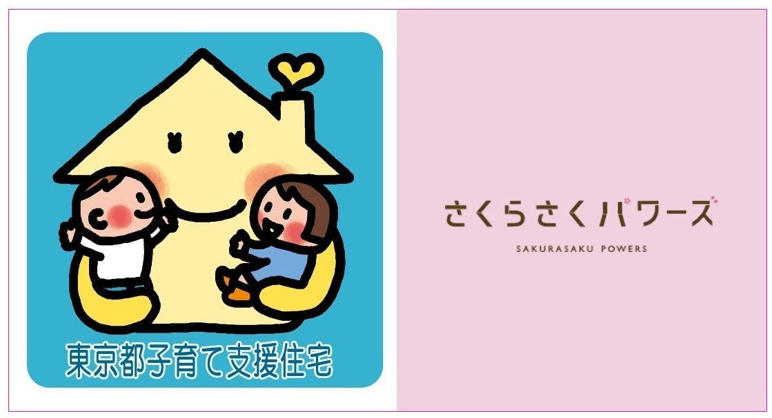 『東京都子育て支援住宅認定制度』に保育所運営事業社が初の認定のサブ画像1