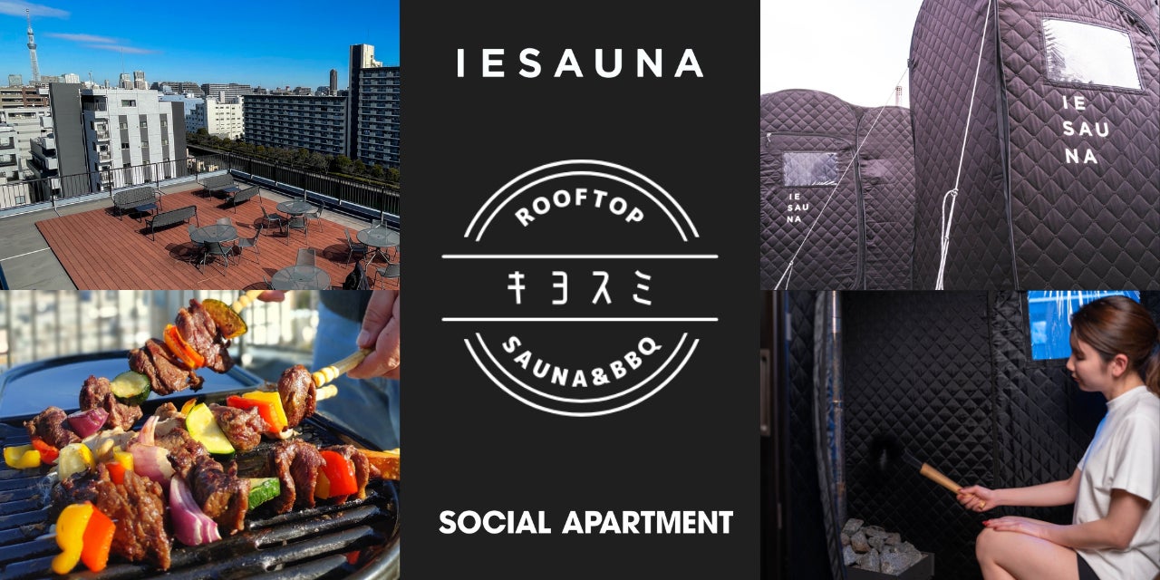清澄白河で異色タッグのサウナイベント開催！「キヨスミ Rooftop Sauna&BBQ by IESAUNA ✕ SOCIAL APARTMENT 」のサブ画像1