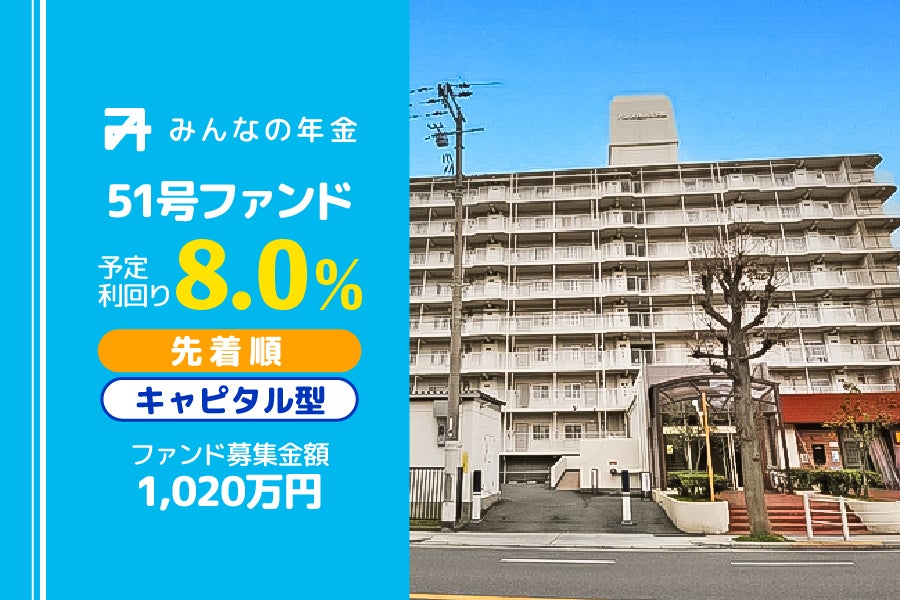 『みんなの年金』51号ファンド　2023年4月4日（火）12:30より先着順にて募集開始 のサブ画像1