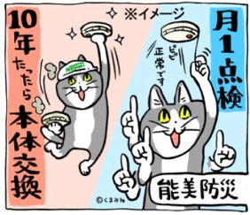 「仕事猫」×「能美防災」コラボ第2弾　火災警報器“点検・交換”キャンペーンを開始のメイン画像