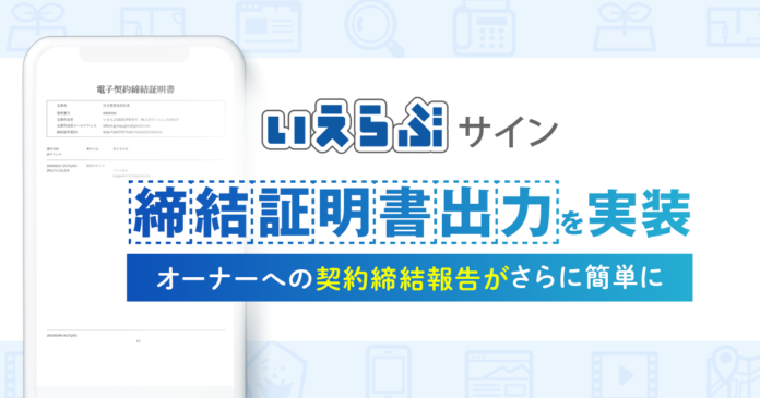 不動産業界に特化した電子契約システム「いえらぶサイン」で契約締結証明書の出力が可能に！のメイン画像