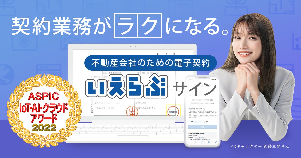 不動産業界に特化した電子契約システム「いえらぶサイン」で契約締結証明書の出力が可能に！のサブ画像2