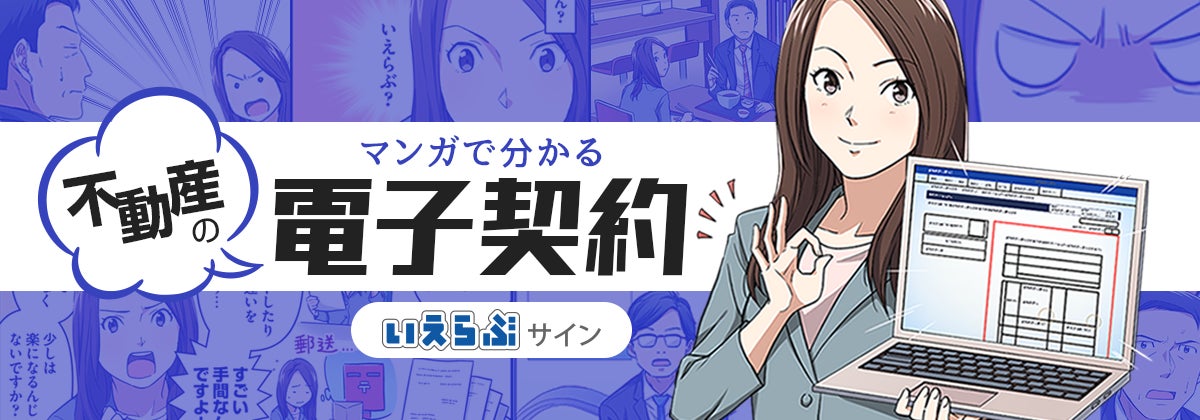 不動産業界に特化した電子契約システム「いえらぶサイン」で契約締結証明書の出力が可能に！のサブ画像3