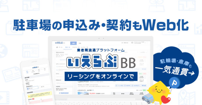 業者間流通プラットフォーム「いえらぶBB」が駐車場の申込み・契約のWeb化に対応！のメイン画像