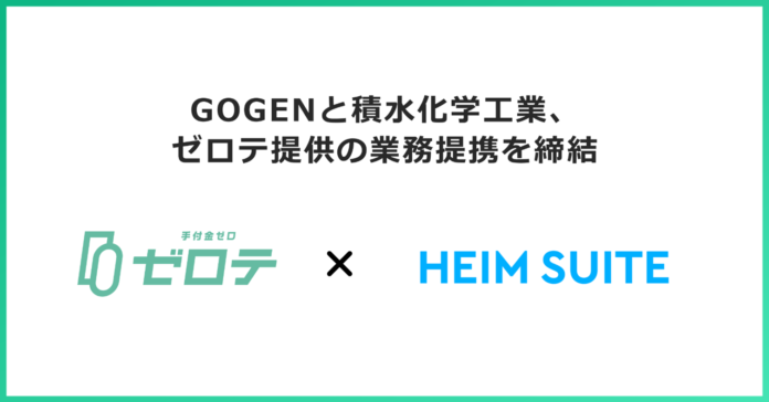 分譲マンションブランド『HEIM SUITE』を展開する積水化学工業株式会社と業務提携契約を締結 手付金0円で不動産購入が可能になる「ゼロテ」の提供を開始のメイン画像