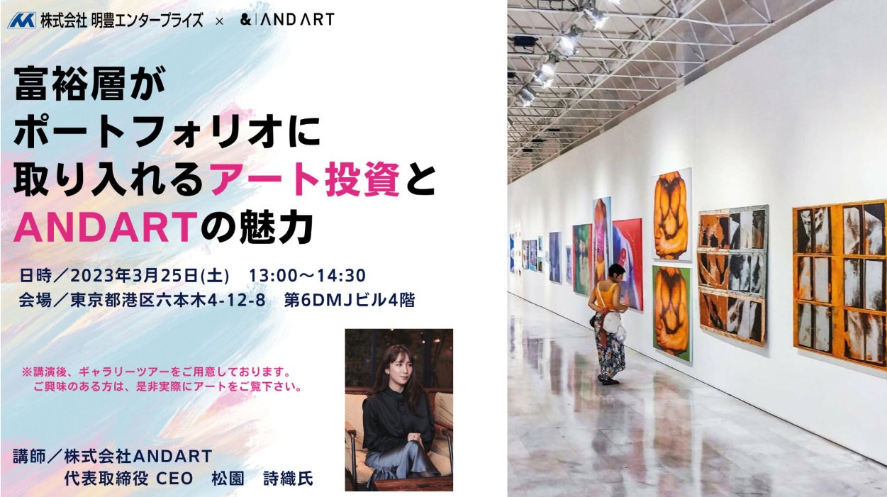 新築1棟投資用賃貸住宅を提供する「明豊エンタープライズ」×アートコンサルを行う「ANDART」が初のコラボでアートを巡るセミナーを開催のサブ画像2
