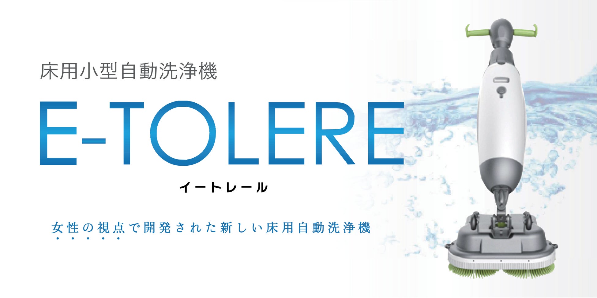 女性の視点で開発された新しい床用自動洗浄機「E-TOLERE（イートレール）」のサブ画像1