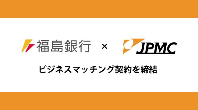 株式会社福島銀行とビジネスマッチング契約を締結 のサブ画像1