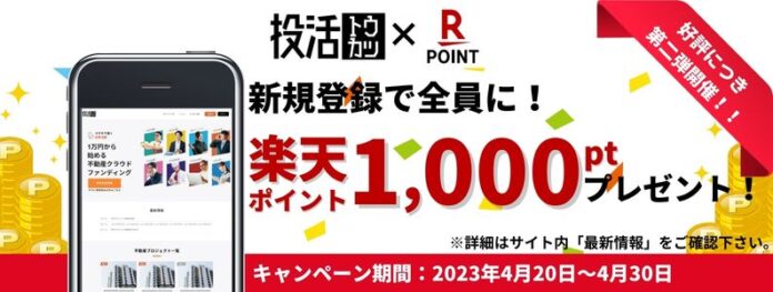 【好評につき第二弾】投活に新規登録で全員もらえる「楽天ポイントプレゼントキャンペーン」の開催が決定。4月20日より受付開始。のメイン画像