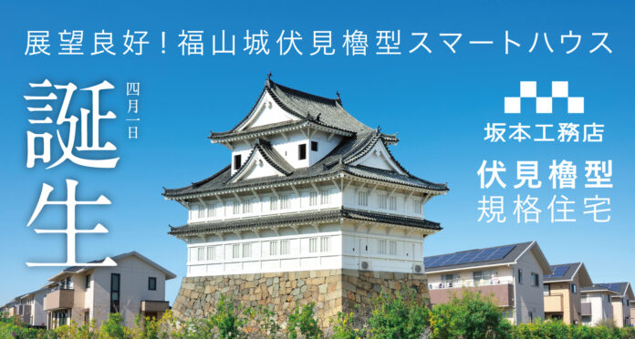一国一城の主になれる！？「福山城 伏見櫓型規格住宅」発売決定！！のメイン画像