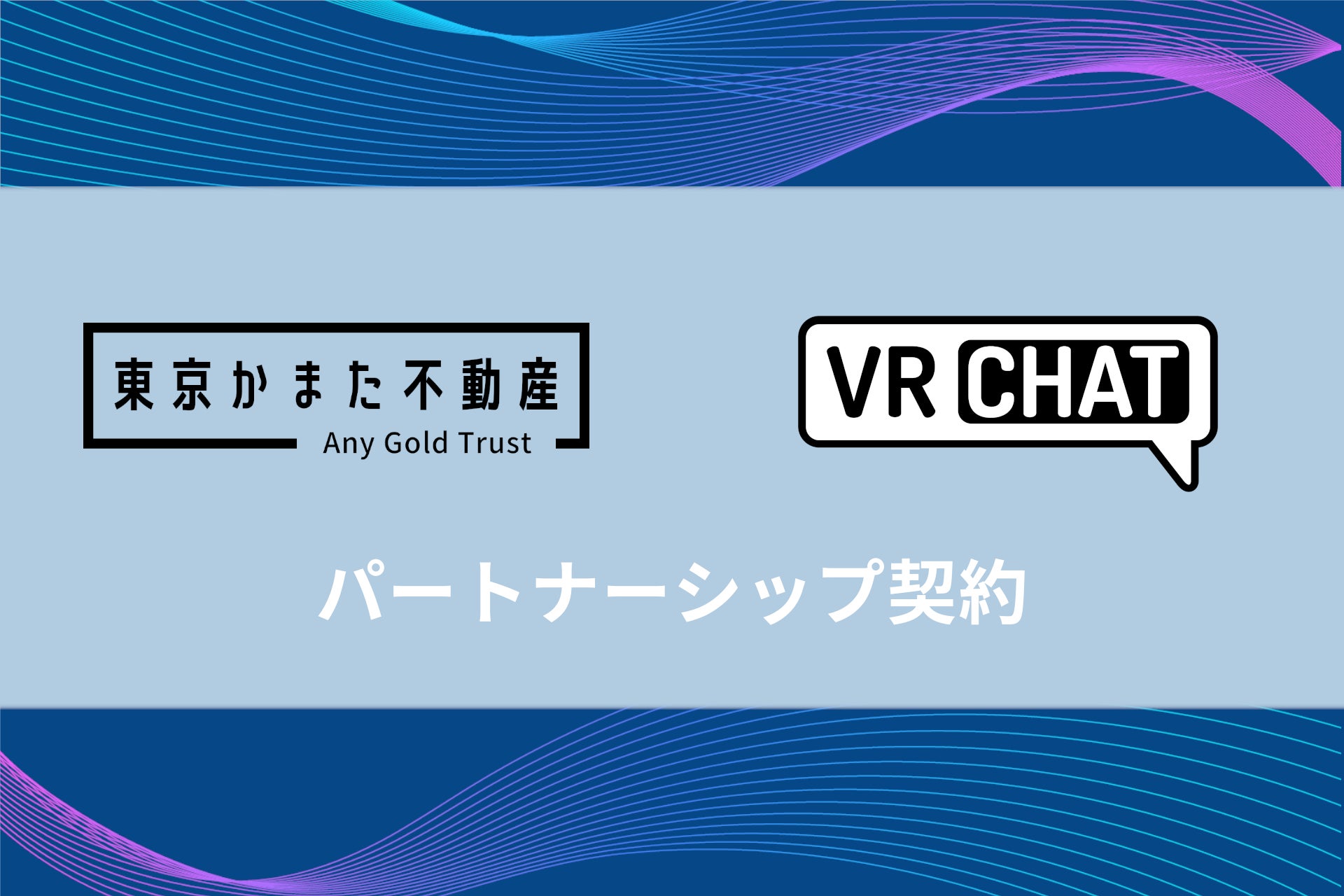 株式会社Any Gold Trust、米VRChat社とパートナーシップ契約を締結。首都圏にて不動産の賃貸仲介を提供する「東京かまた不動産」のVRChat支店など、VR事業に着手。のサブ画像1