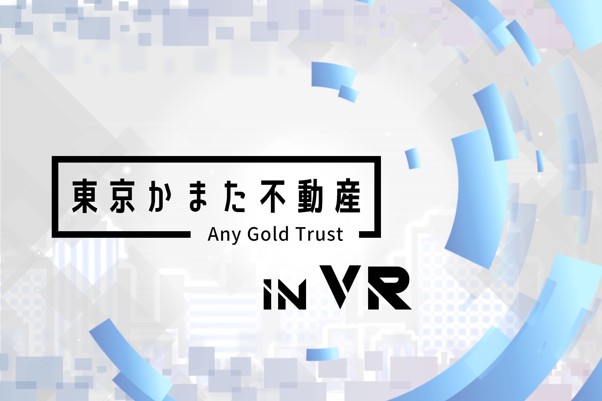 株式会社Any Gold Trust、米VRChat社とパートナーシップ契約を締結。首都圏にて不動産の賃貸仲介を提供する「東京かまた不動産」のVRChat支店など、VR事業に着手。のサブ画像2