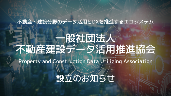 一般社団法人不動産建設データ活用推進協会設立及び会員募集のお知らせのメイン画像