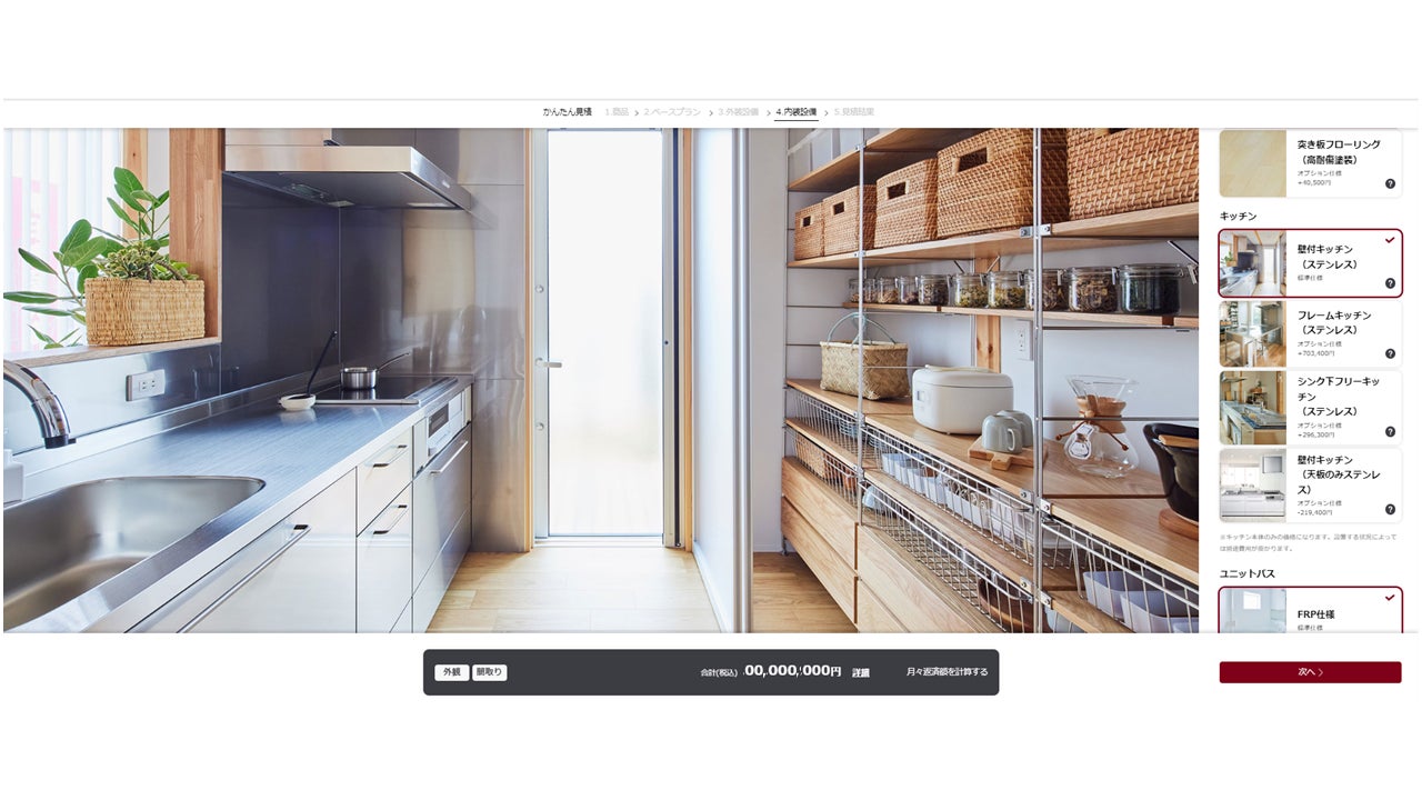 WEB上で誰でも簡単に家づくりを体験できる「かんたん見積」サービスをリリースのサブ画像3