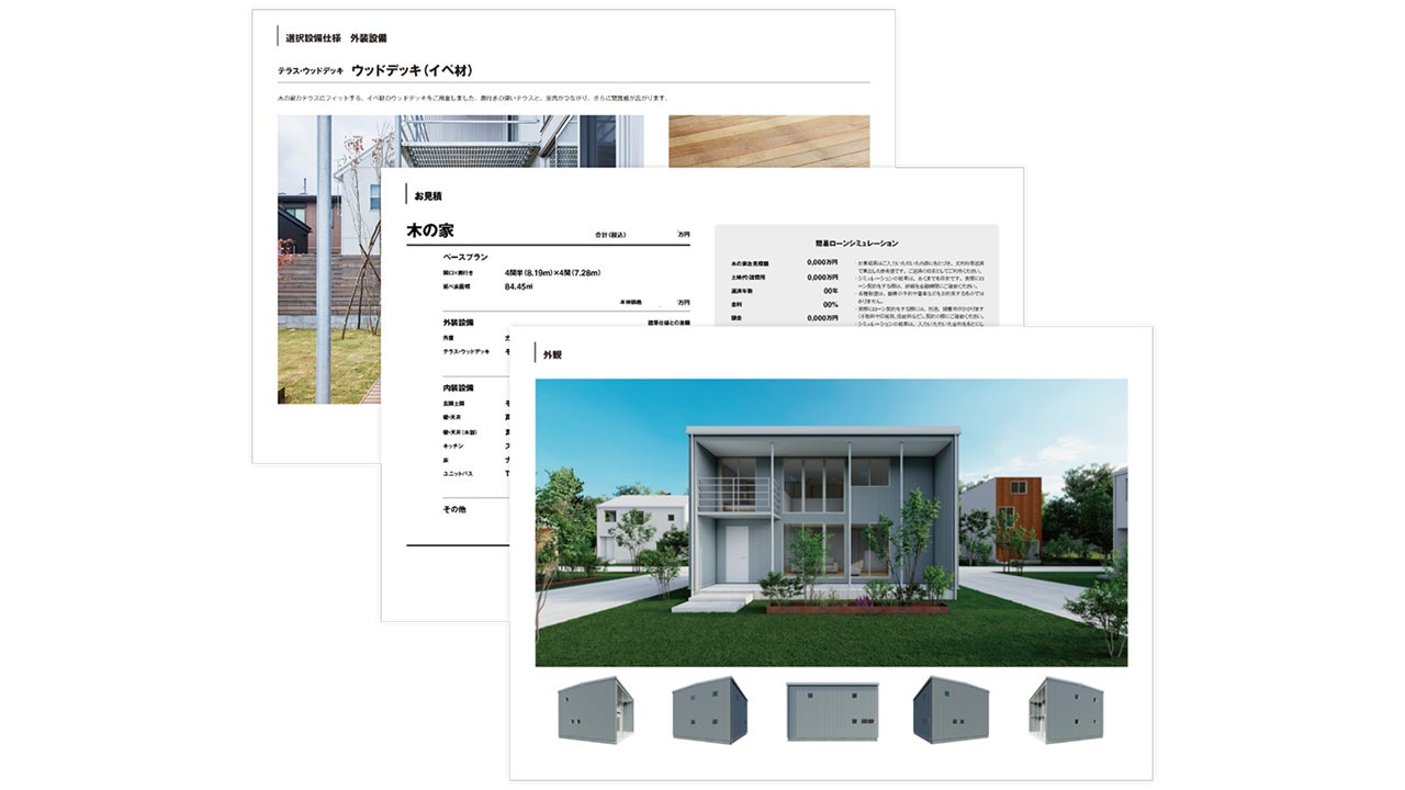 WEB上で誰でも簡単に家づくりを体験できる「かんたん見積」サービスをリリースのサブ画像6
